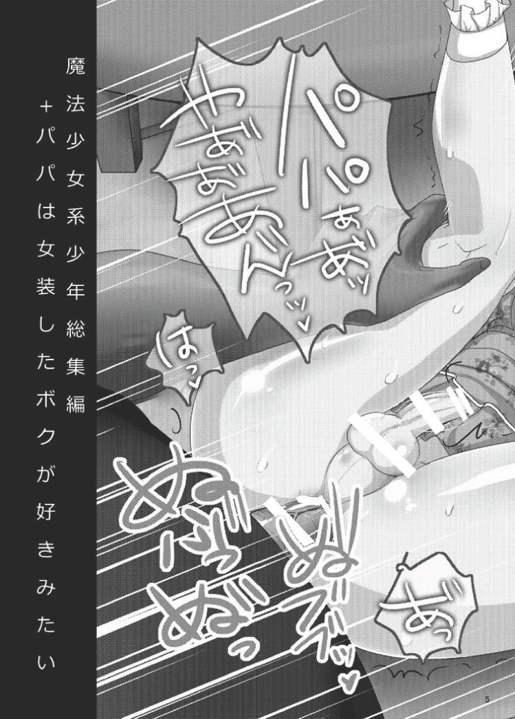 Mahou Shoujo kei Shounen Soushuuhen + Papa wa Josou Shita Boku ga Suki Mitai page 4 full