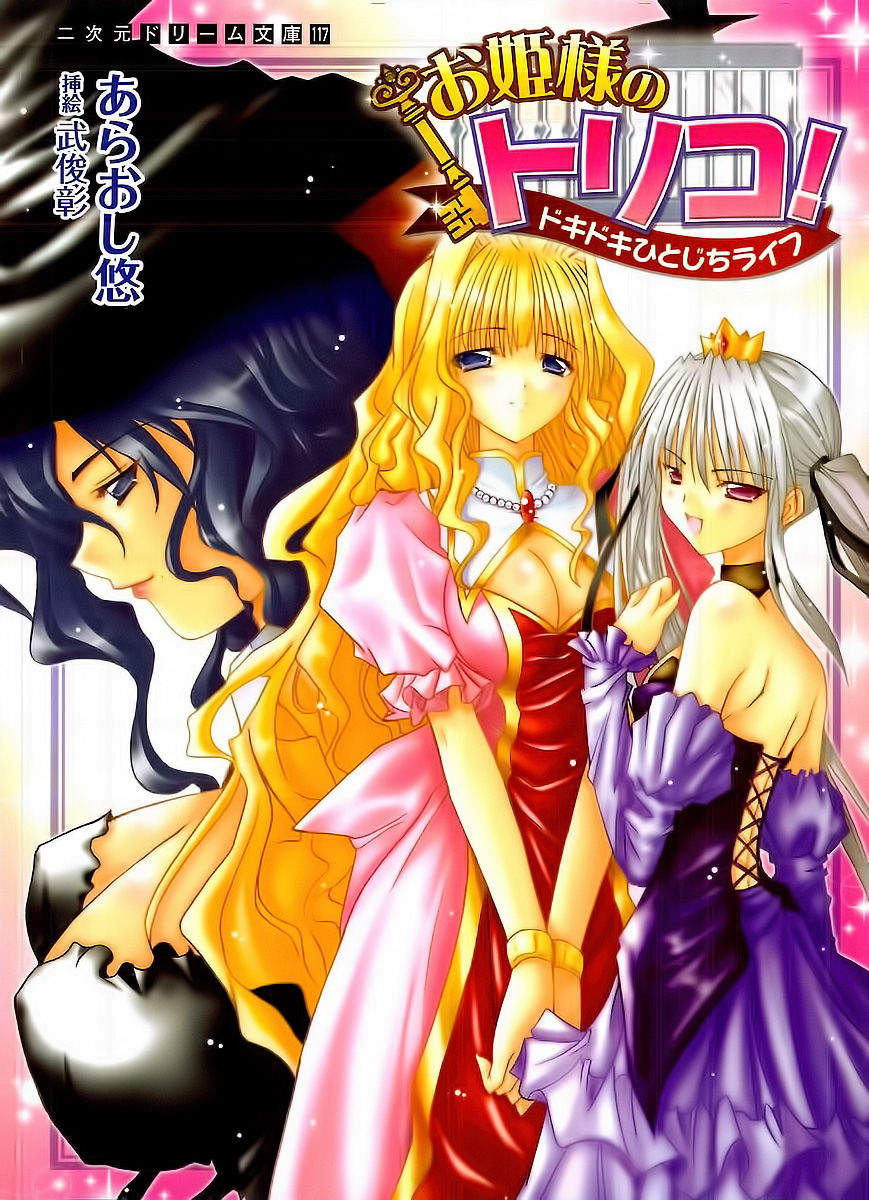 Ohimesama no Toriko! Dokidoki Hitojichi Life page 1 full