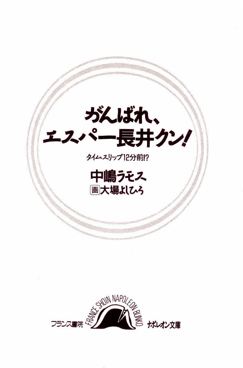 Ganbare, Esper Nagai-kun! Time Slip 12-funmae!? page 3 full