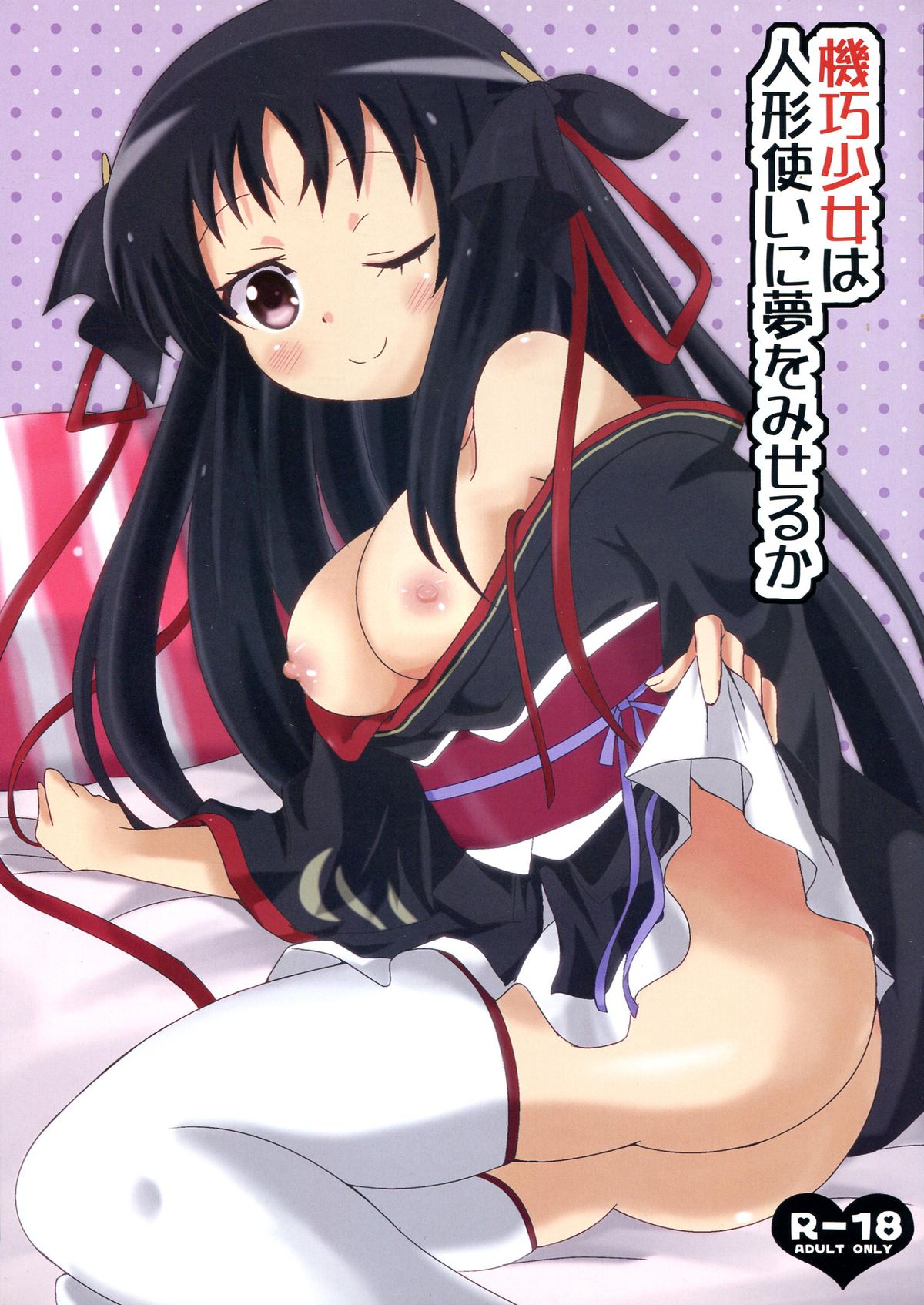 Kikou Shoujo wa Ningyoutsukai ni Yume o Miseru ka page 1 full