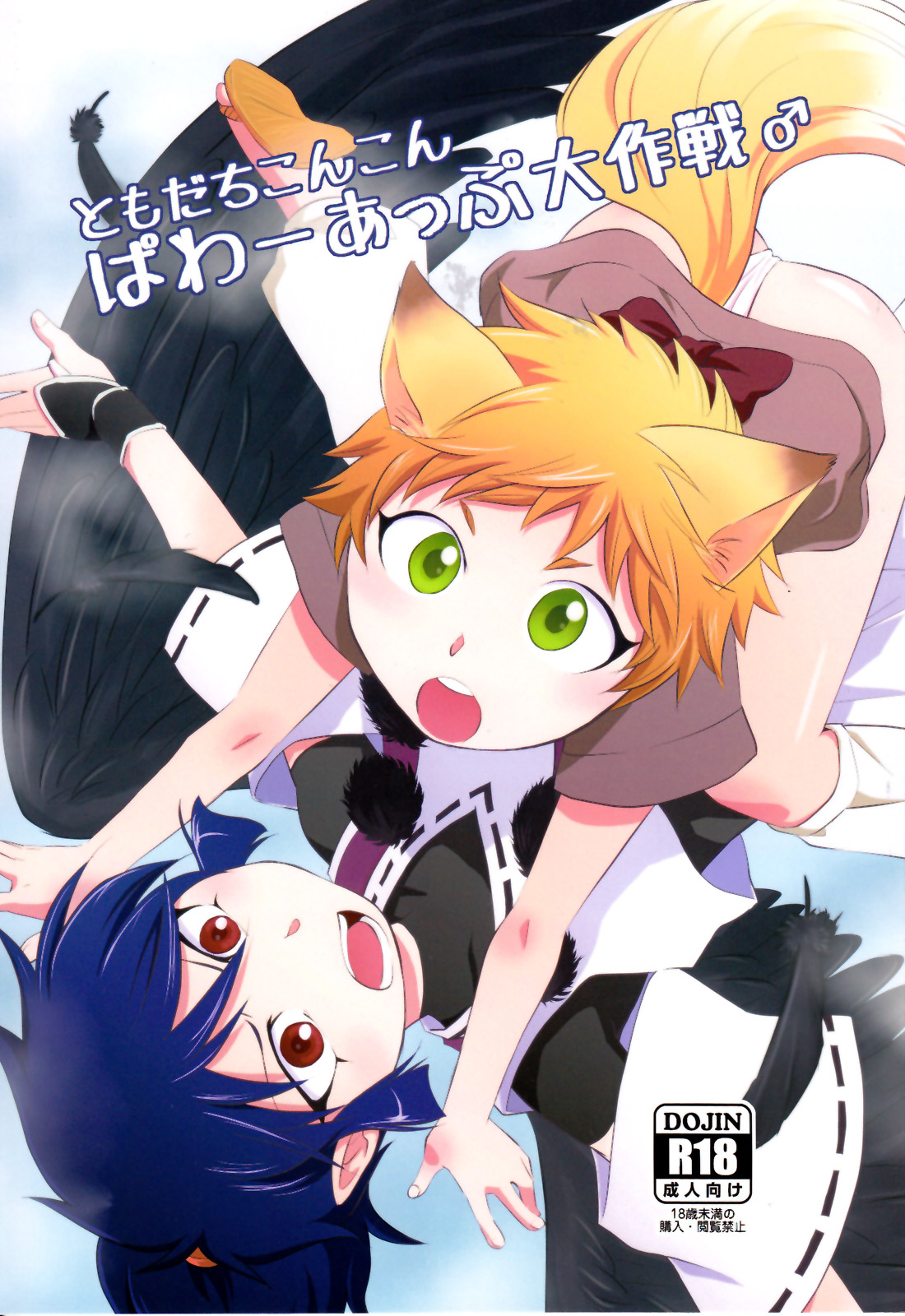 Tomodachi Konkon Power-up Daisakusen page 1 full