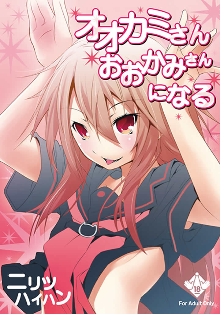 Ookami-san Ookami-san ni Naru page 1 full