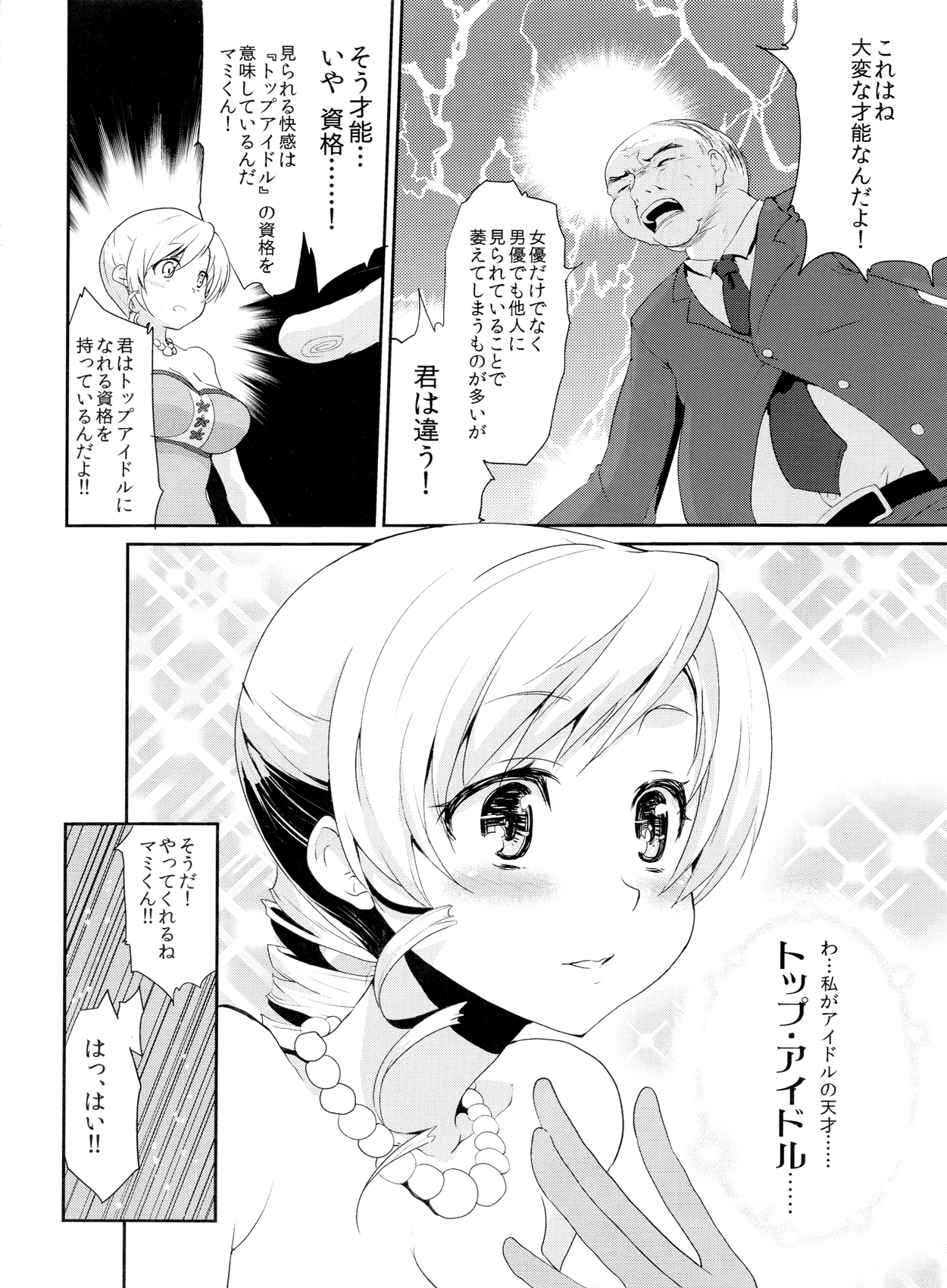 Genkai Roshutsu Ninkizecchou Idol Tomoe Mami page 3 full