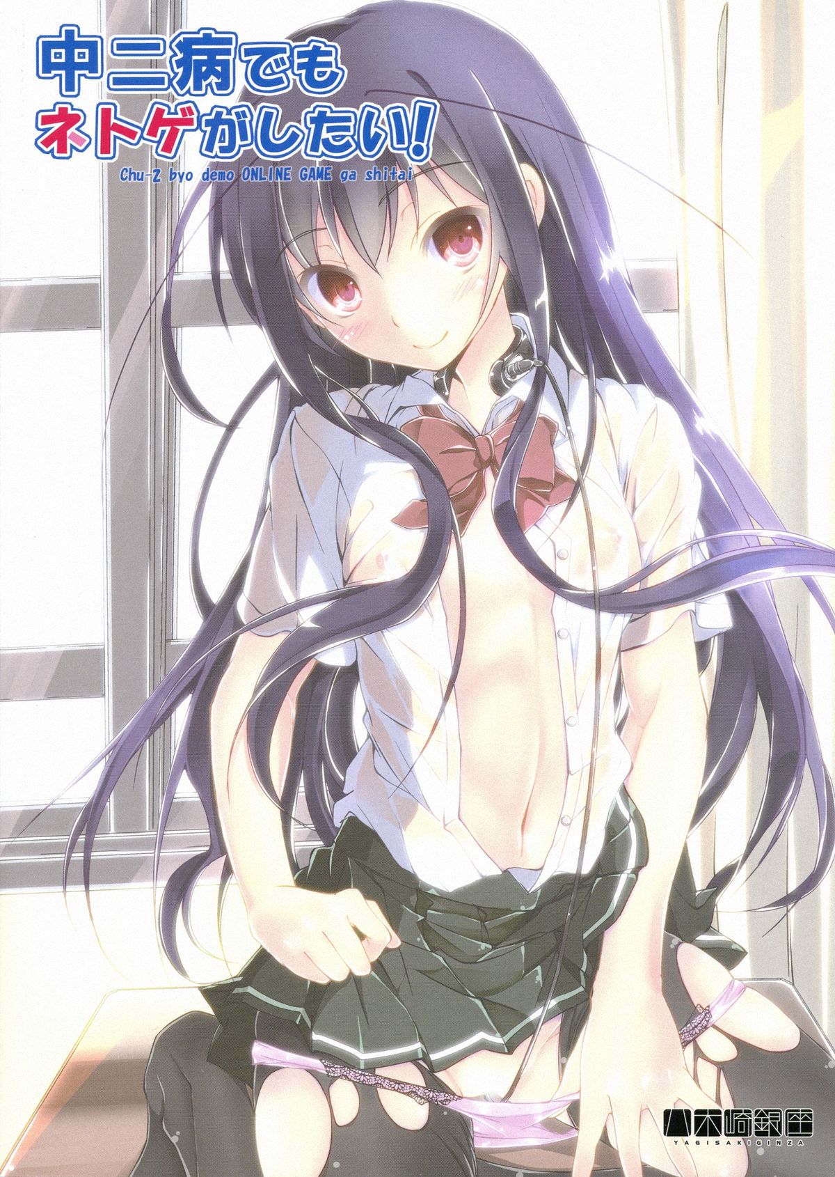 Chuunibyou Demo Online Game ga Shitai! page 2 full