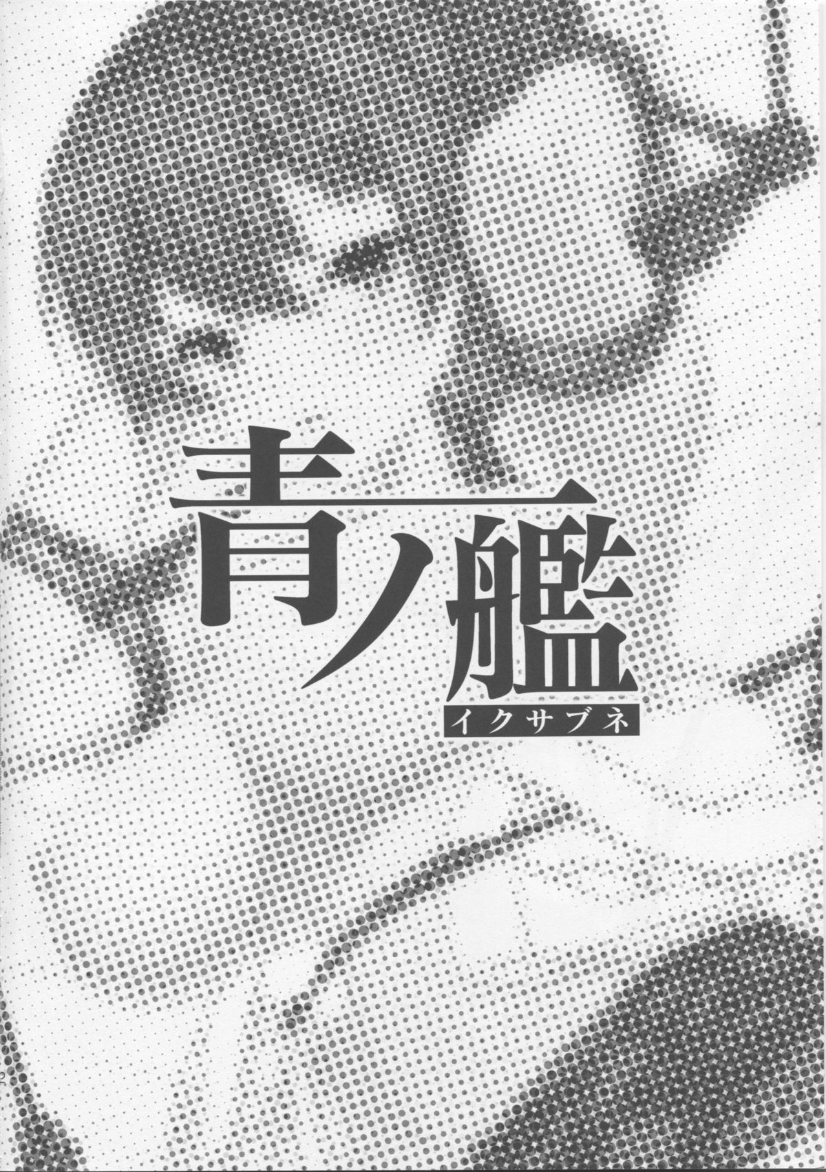 Ao no Ikusabune - A Battleship of AO page 3 full