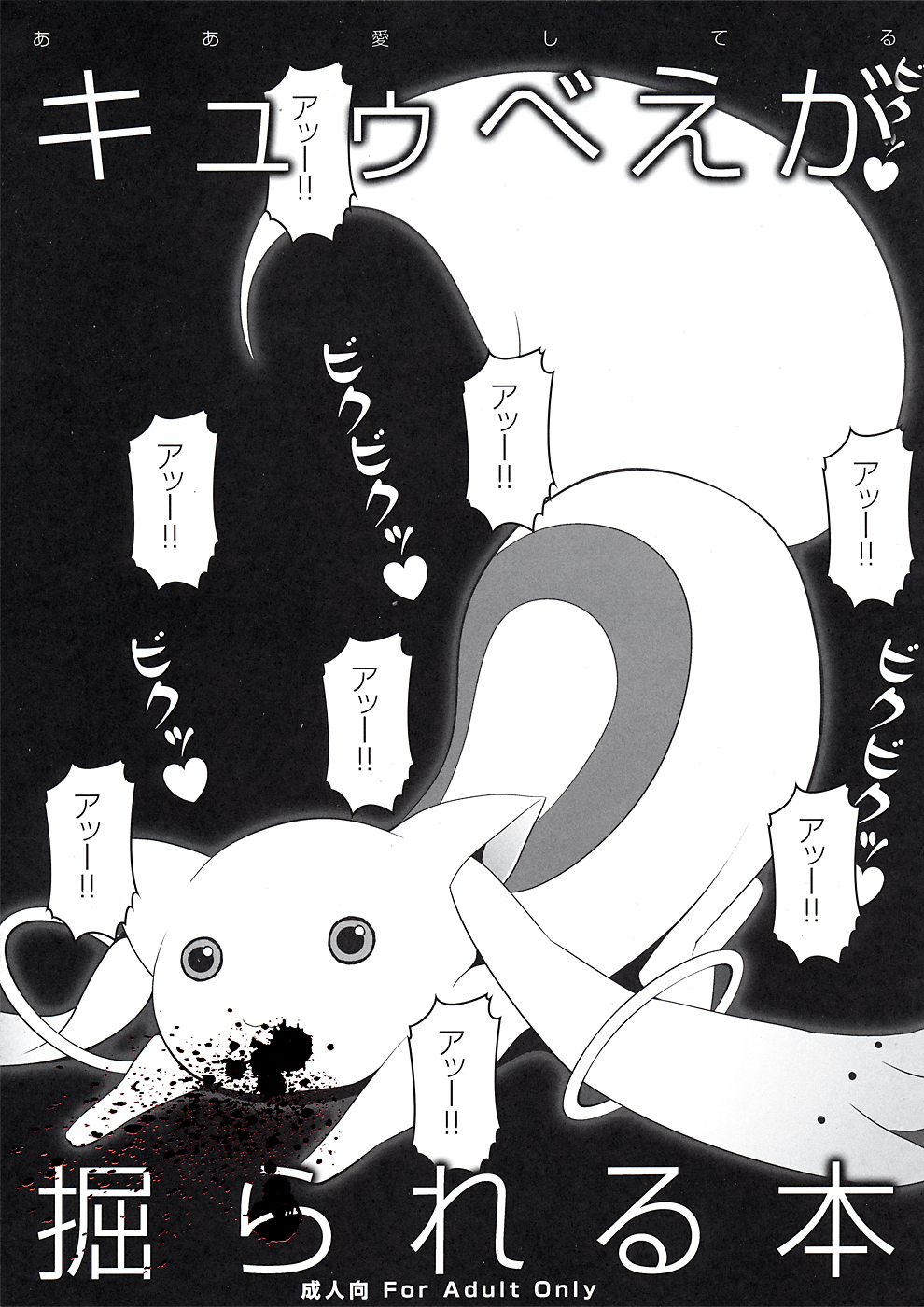 Kyubey ga Horareru Hon page 1 full