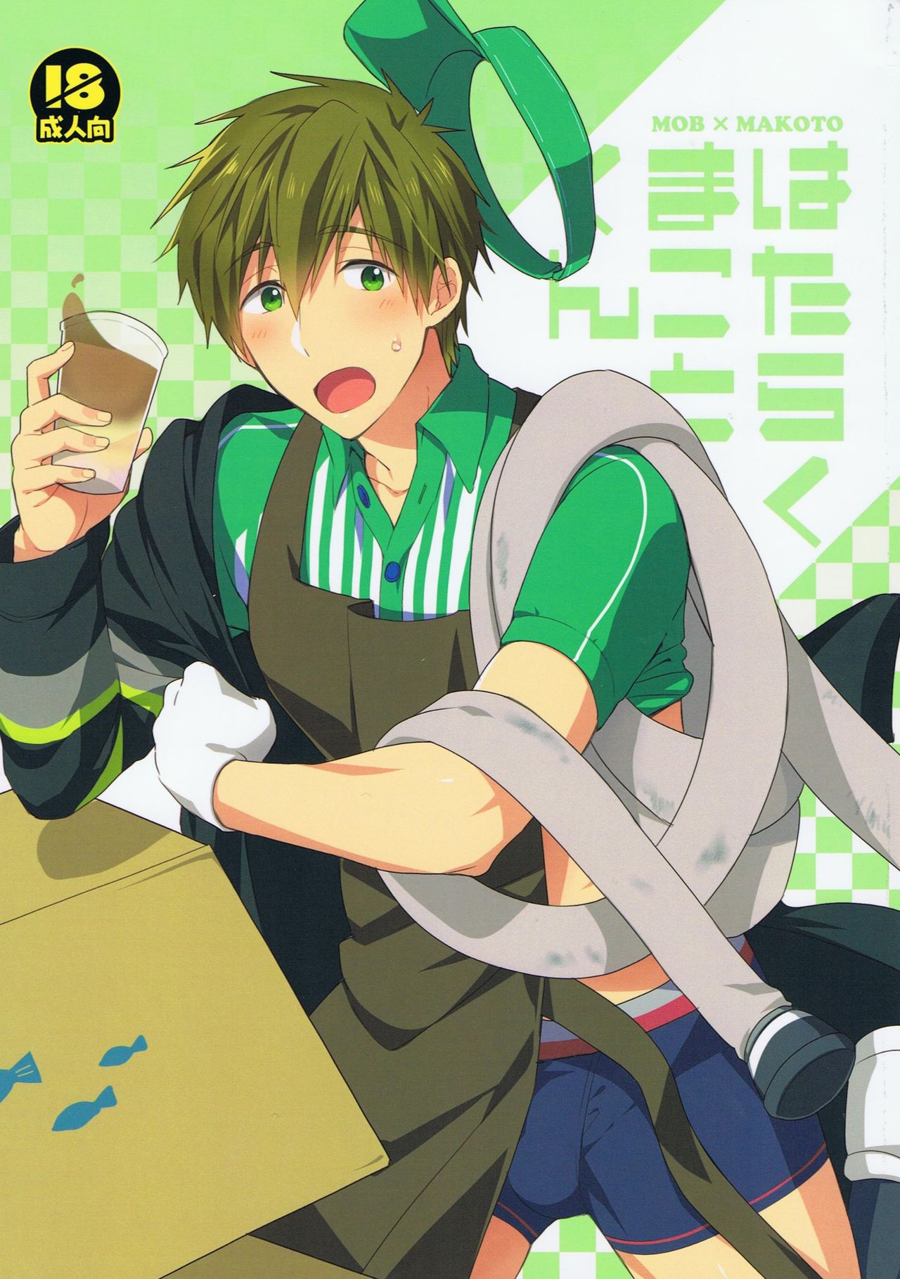 Hataraku Makoto-kun page 1 full