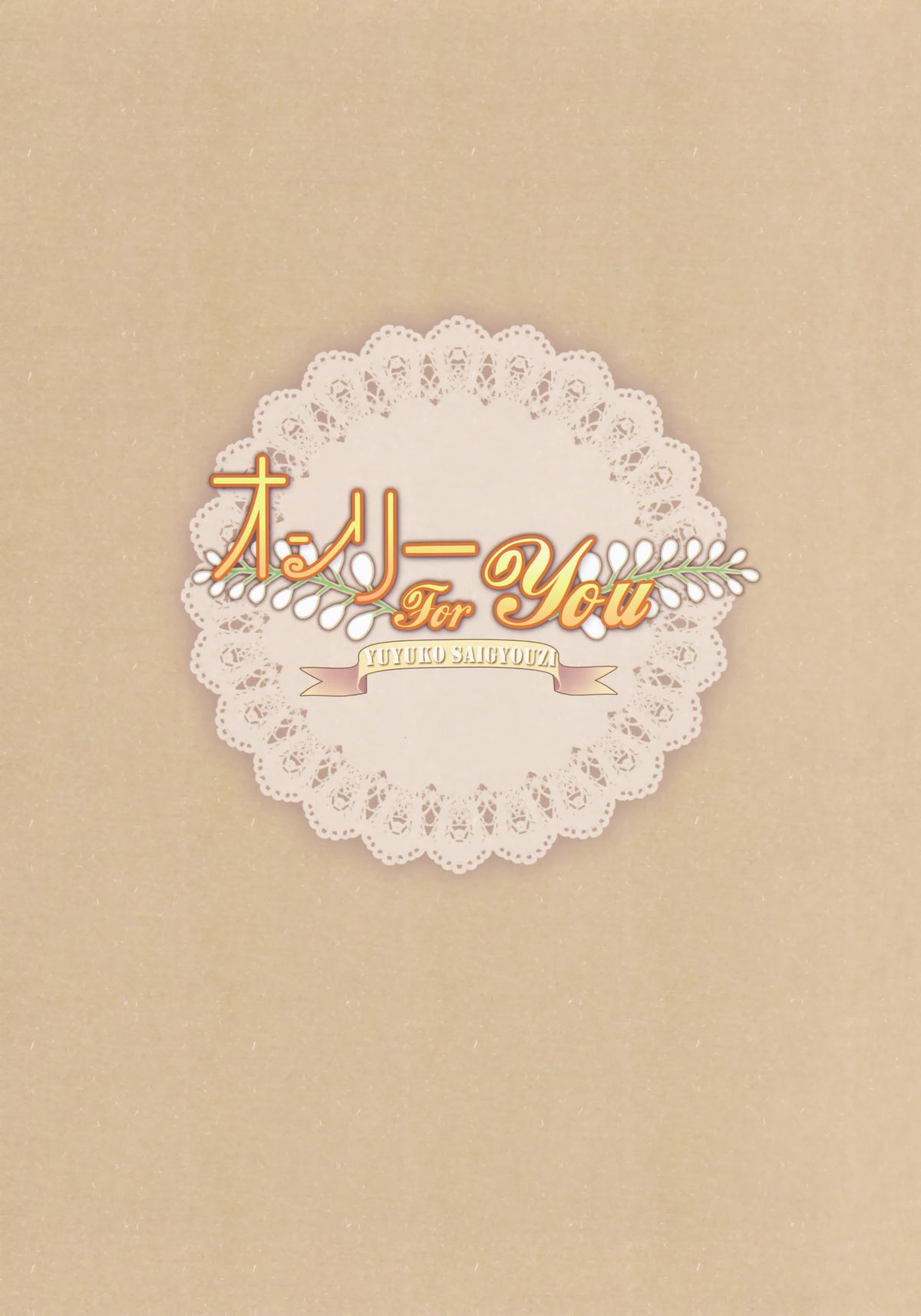 Only for you -Saigyouji Yuyuko- page 2 full