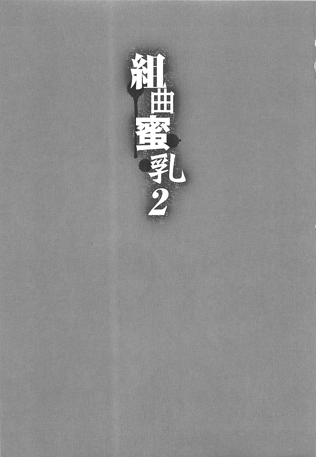 Kumikyoku Mitsunyuu 2 - Mammosus Vacca Narratio 2 page 6 full