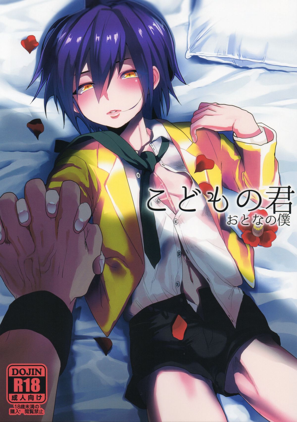 Kodomo no Kimi Otona no Boku page 1 full