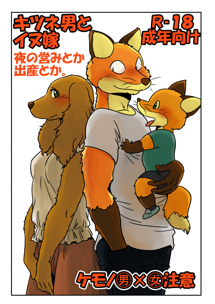 Kitsune Otoko to Inu Yome no Yoru no Seikatsu. Ato Shussan. page 1 full