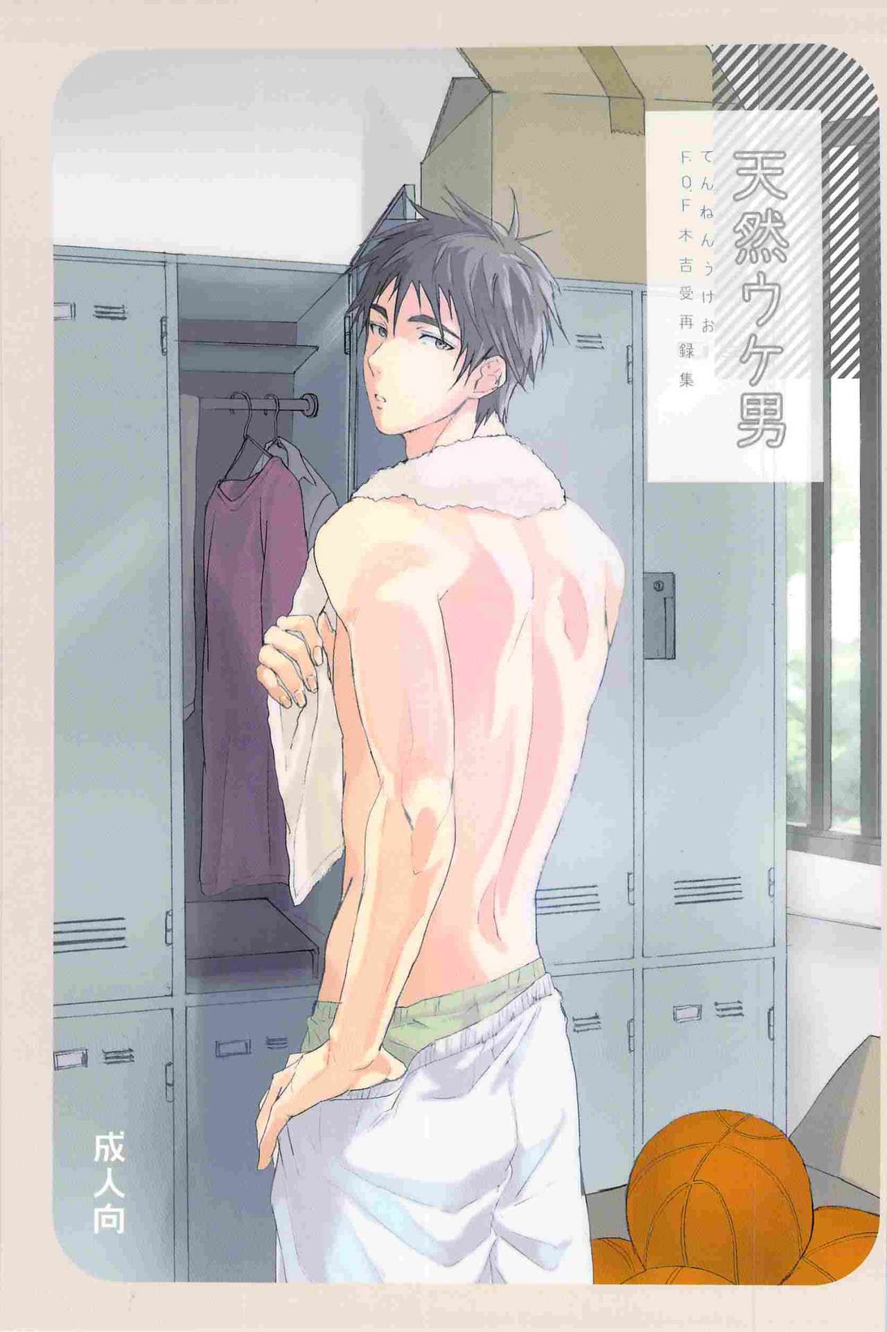 天然受け男 page 1 full