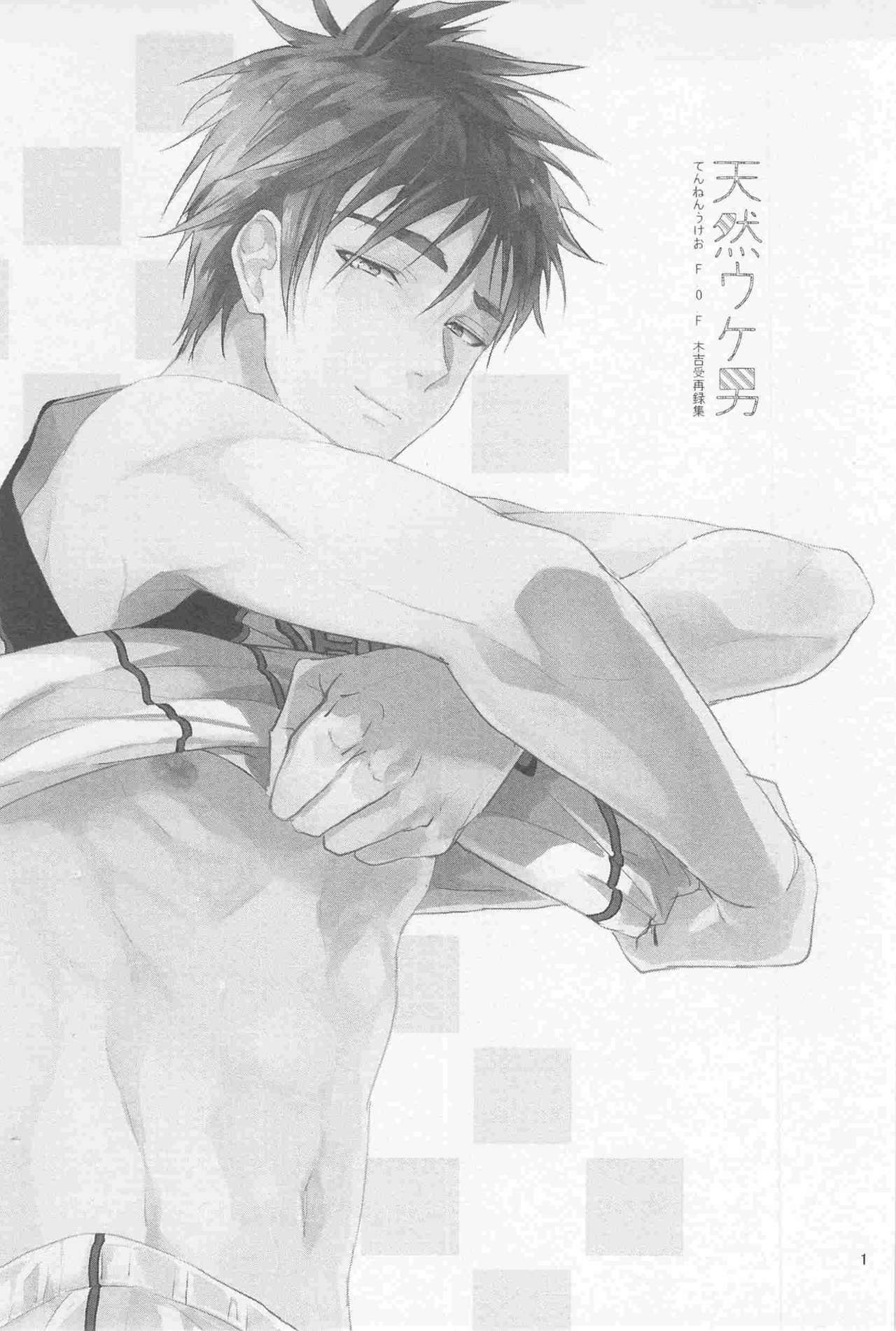 天然受け男 page 3 full