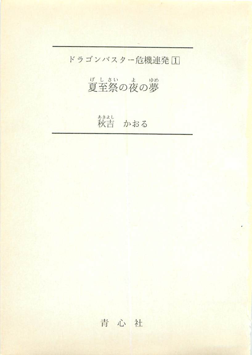 Dragon Buster Kiki Renpatsu 1 - Geshisai no Yo no Yume page 2 full