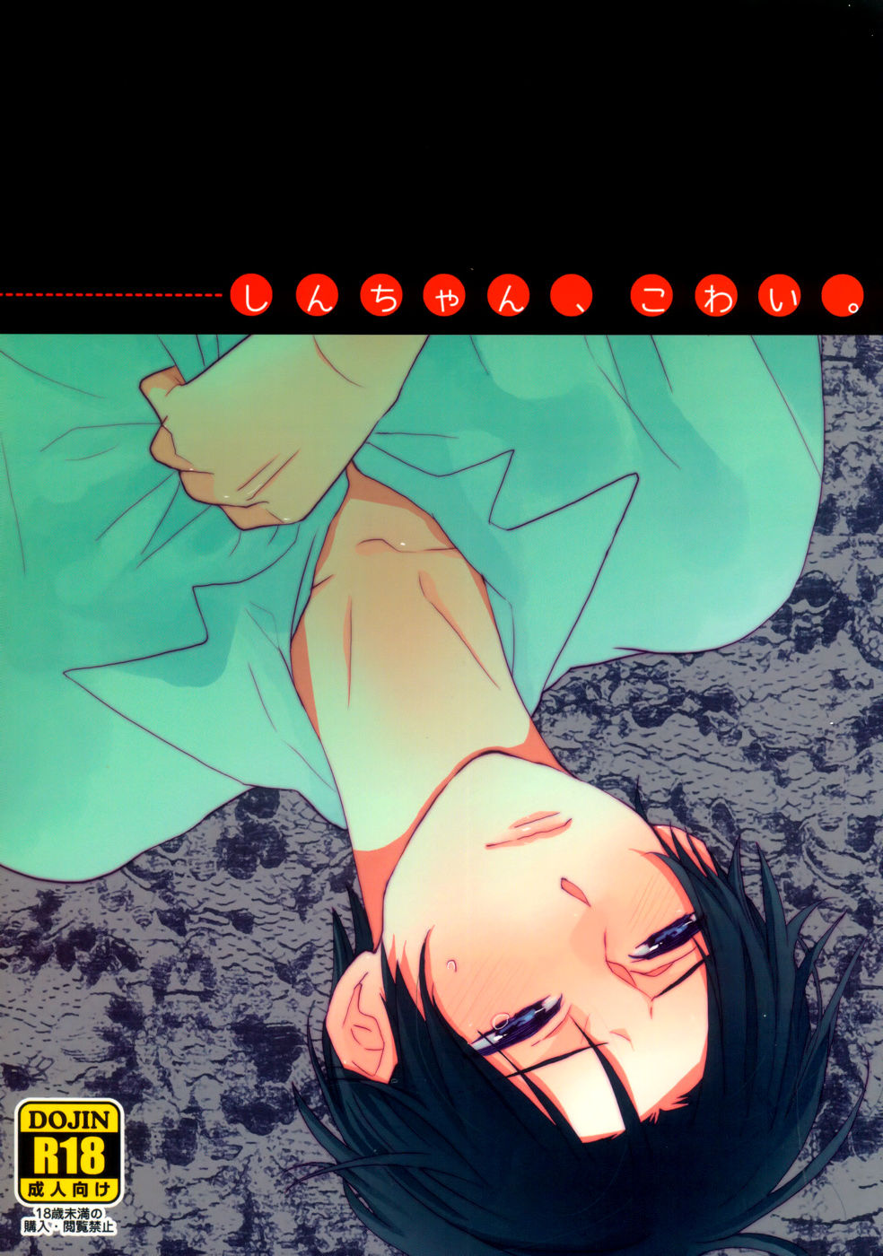 しんちゃん、こわい page 1 full