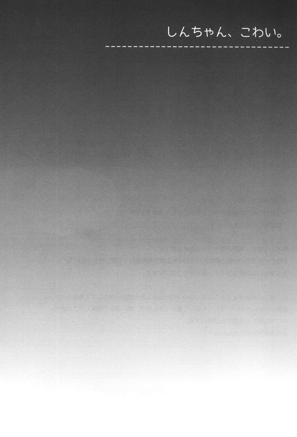 しんちゃん、こわい page 6 full