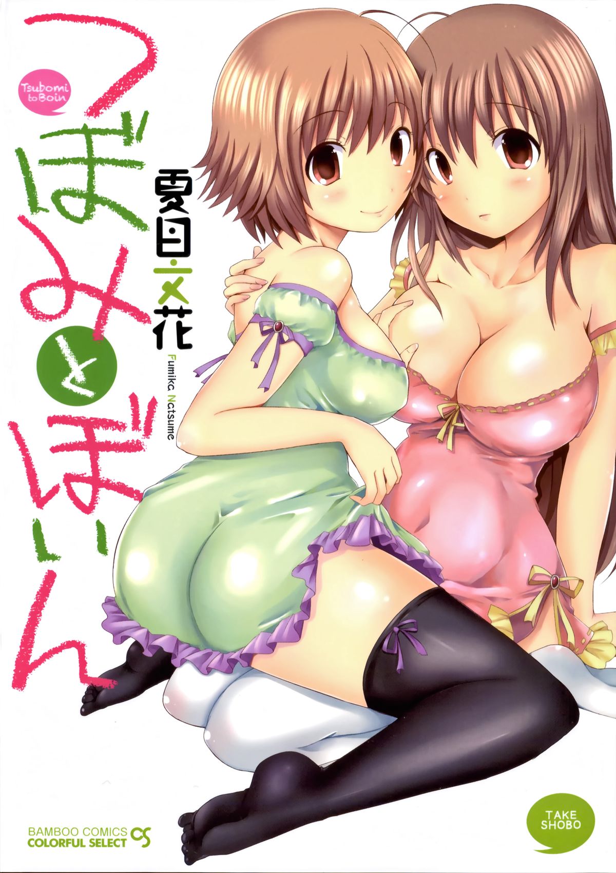 Tsubomi to Boin page 1 full