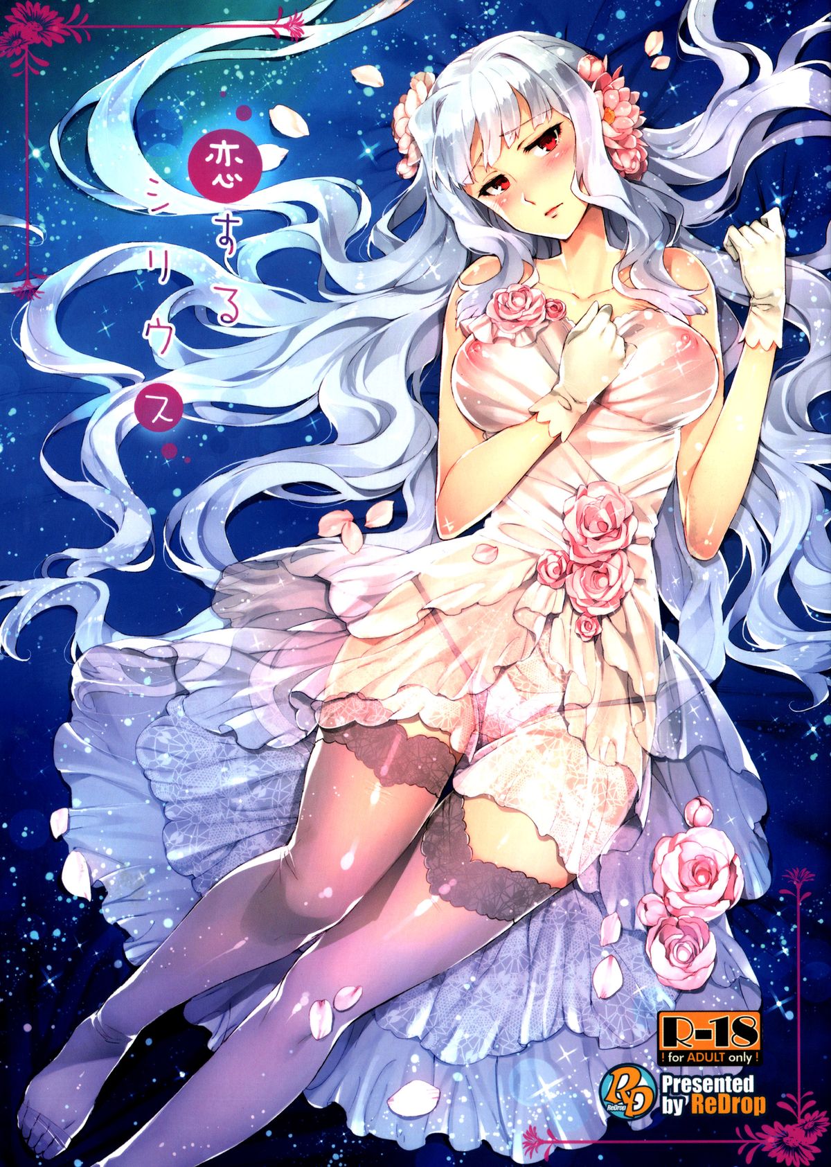 Koi suru Sirius page 1 full