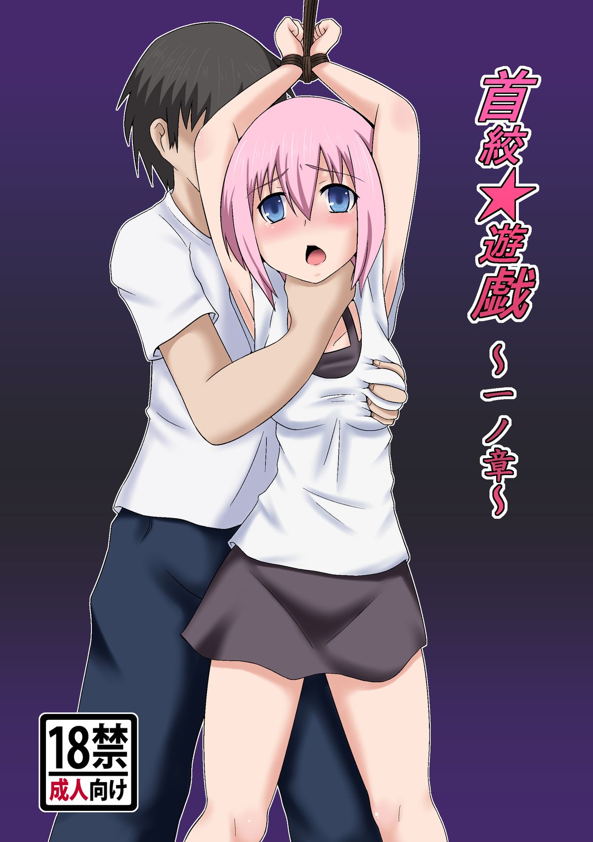 首絞★遊戯 ～一ノ章～ page 1 full