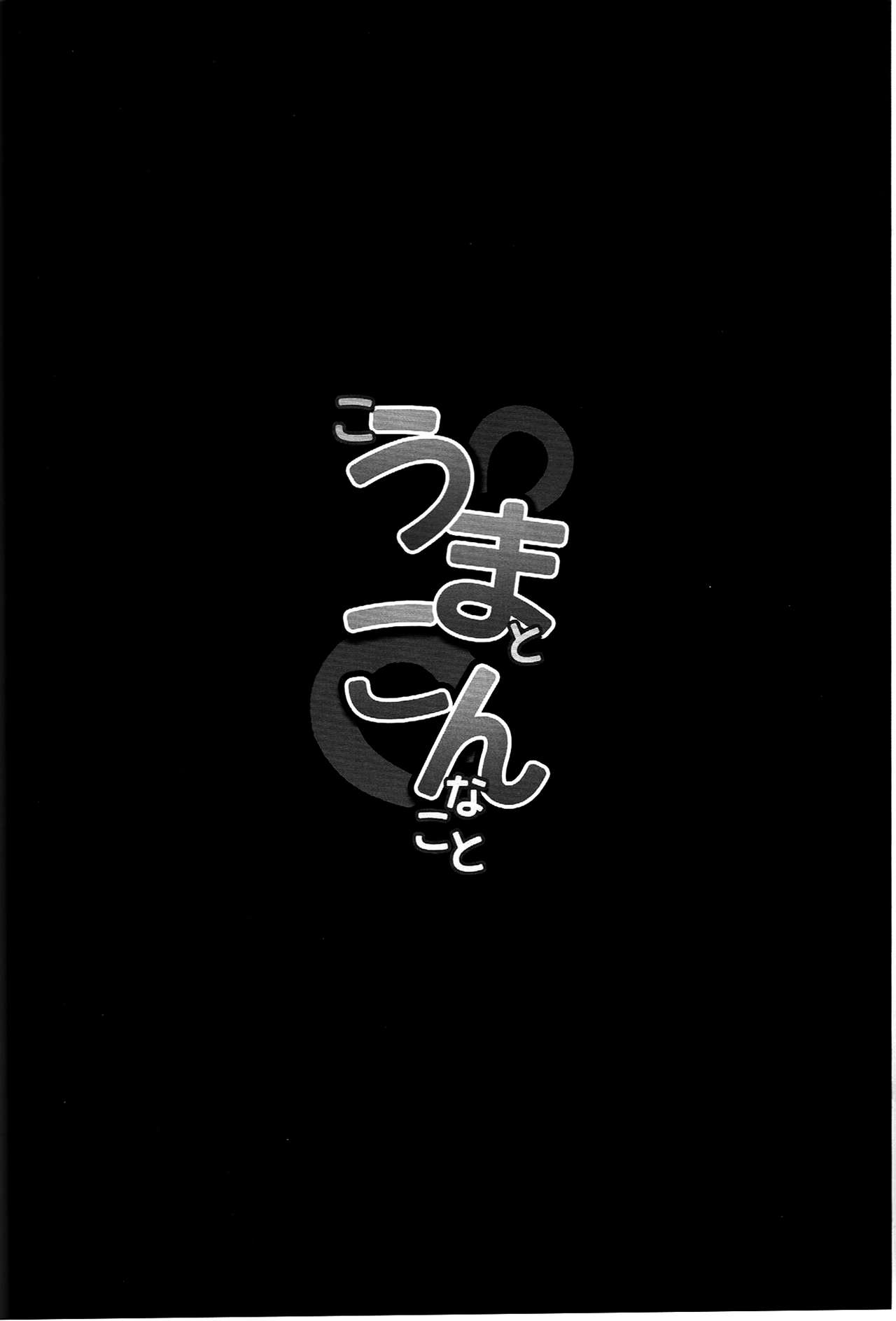 Kouma to Konnakoto page 3 full