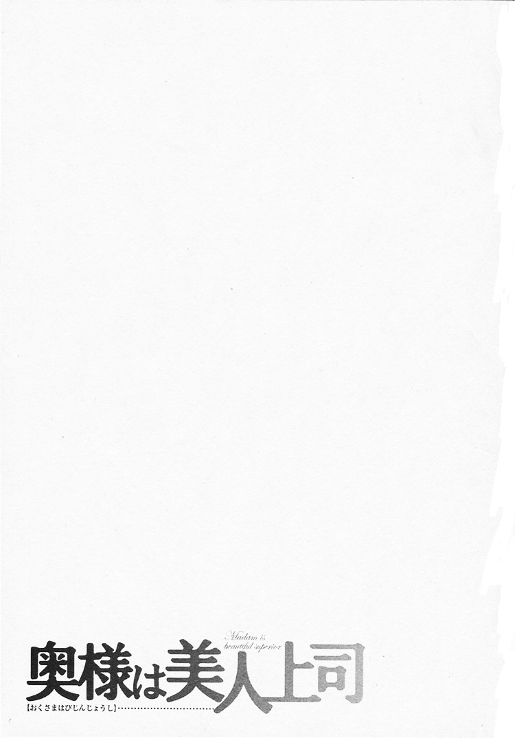 Okusama wa Bijin Joushi | My Wife is My Beautiful Boss page 5 full