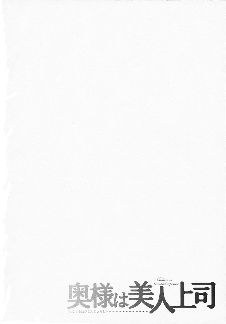 Okusama wa Bijin Joushi | My Wife is My Beautiful Boss page 6 full