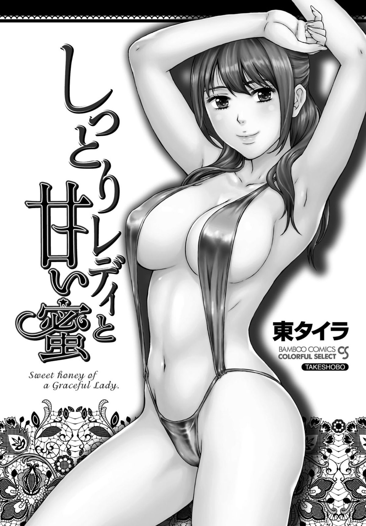 Shittori Lady to Amai Mitsu page 2 full