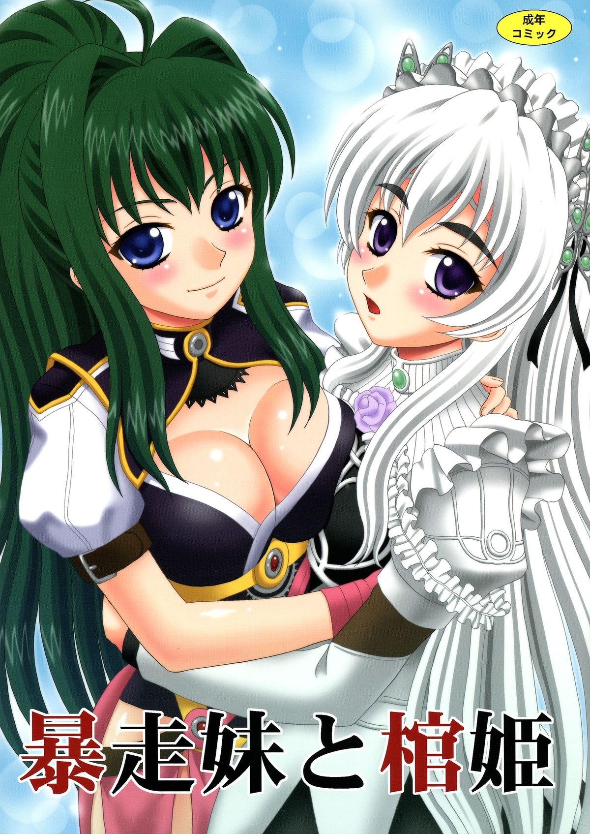 Bousou Imouto to Hitsugi page 1 full