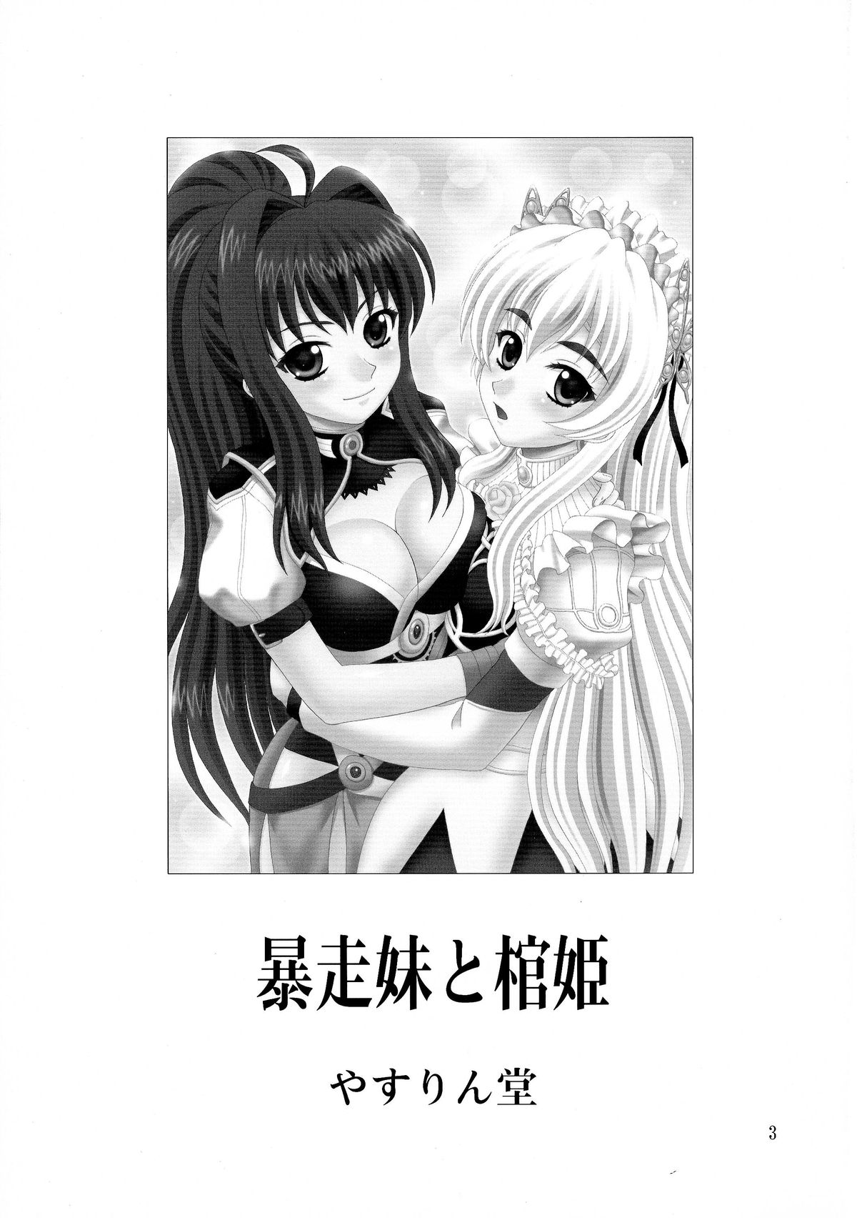 Bousou Imouto to Hitsugi page 3 full