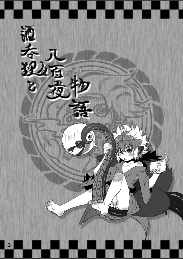 Sakenomi Tanuki to Happyakuya Monogatari page 3 full