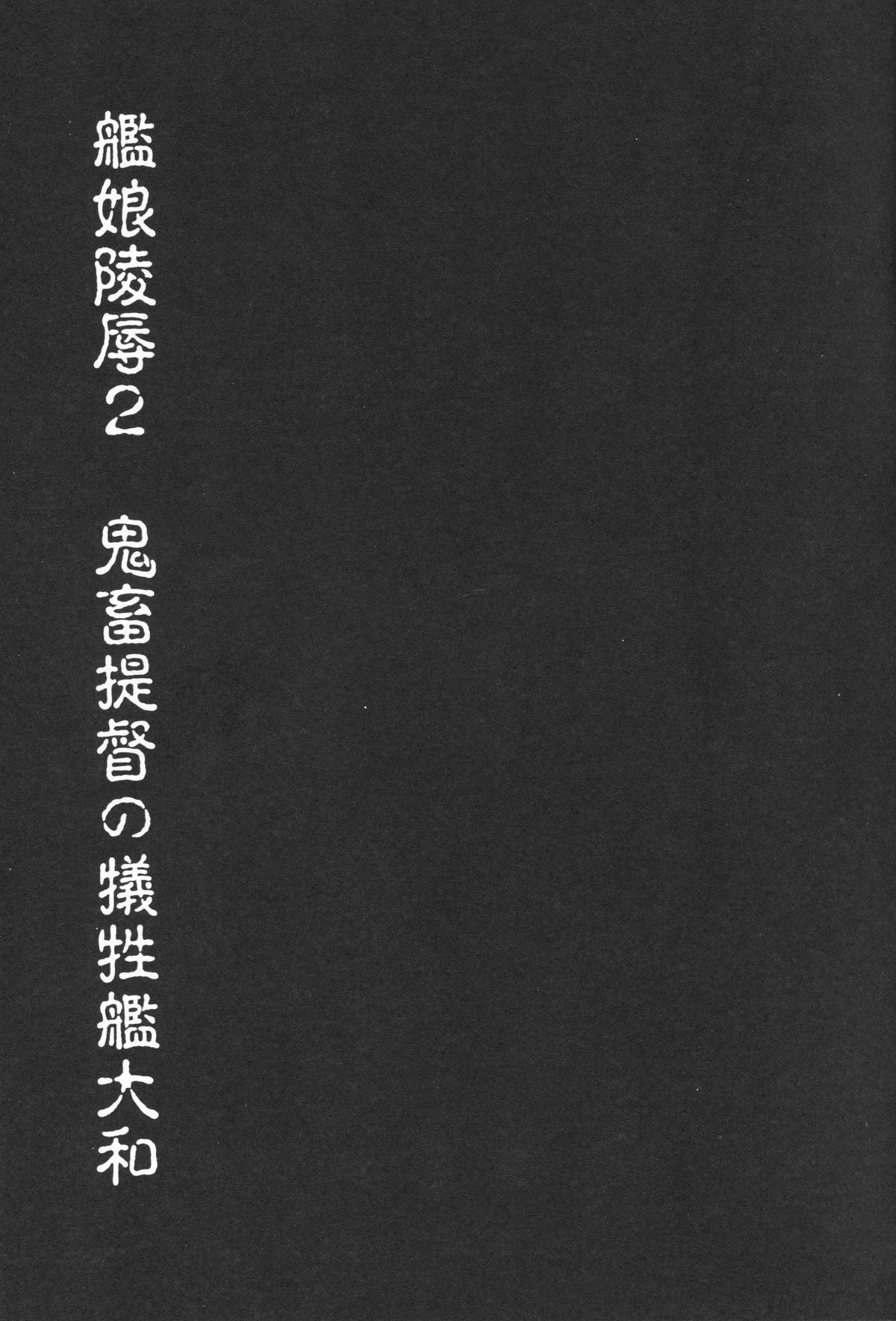 KanMusu Ryoujoku 2 Kichiku Teitoku no Giseikan Yamato page 3 full