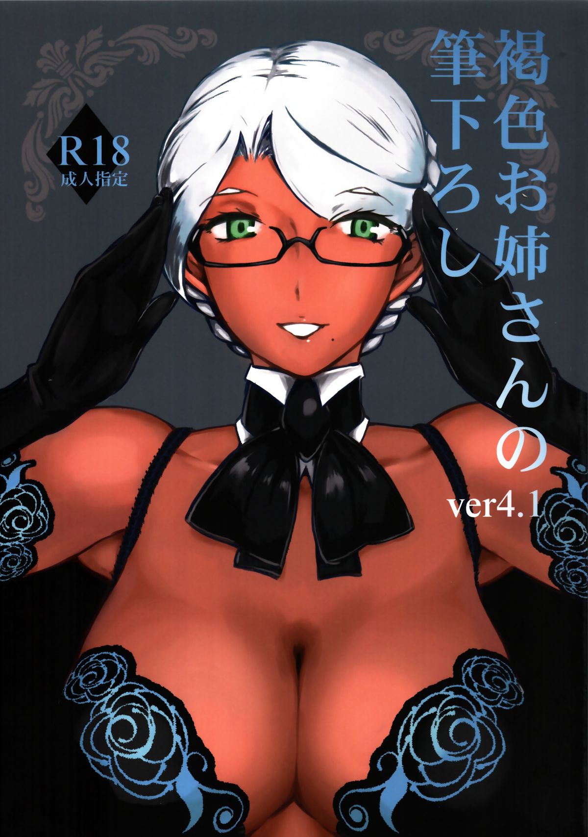 Kasshoku Oneesan no Fudeoroshi Ver.4.1 page 1 full