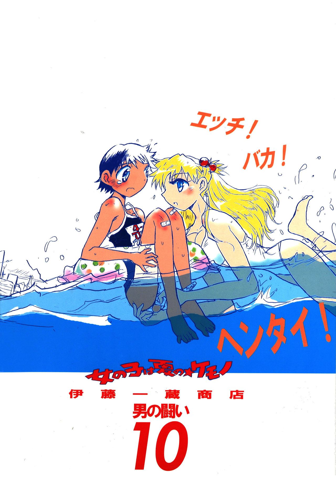 Otoko no Tatakai 10 -Onnanoko wa Natsu no Kemono- page 2 full