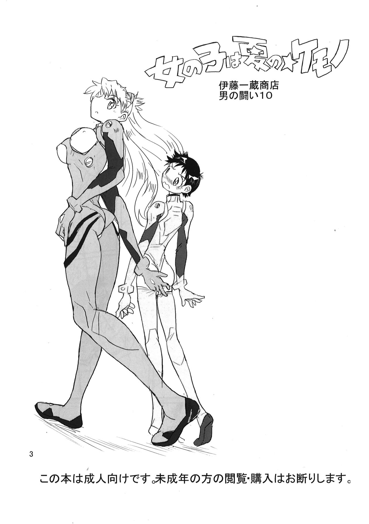 Otoko no Tatakai 10 -Onnanoko wa Natsu no Kemono- page 3 full