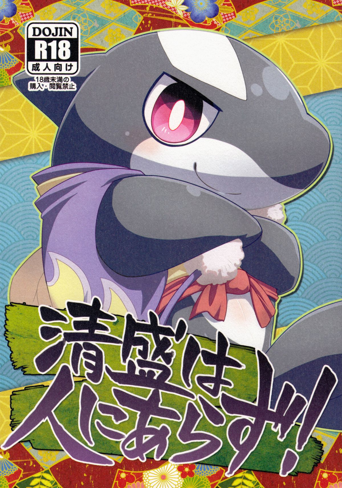 Kiyomori wa Hito ni Arazu!　 page 1 full