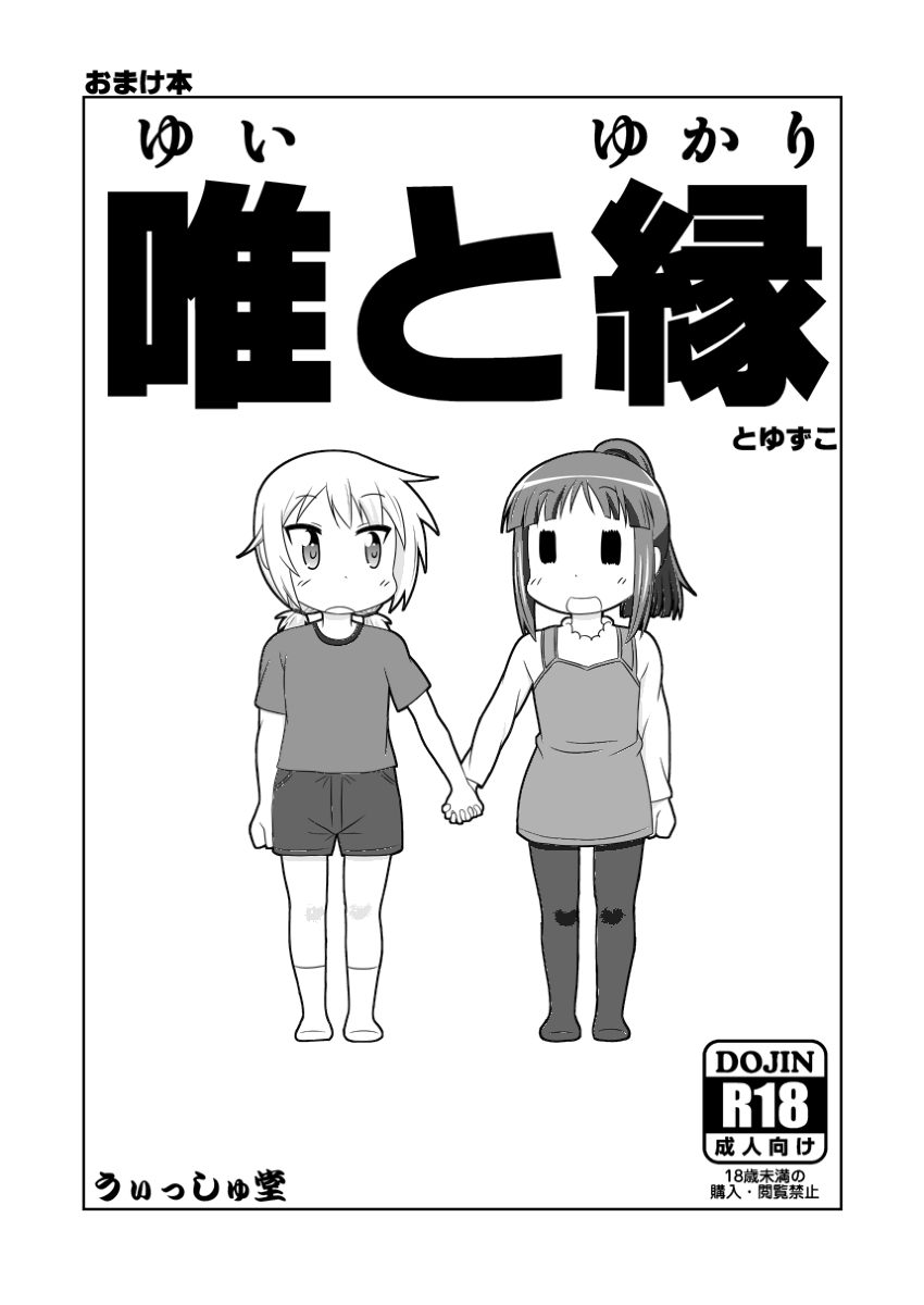 ゆゆ式同人誌おまけ本 page 1 full
