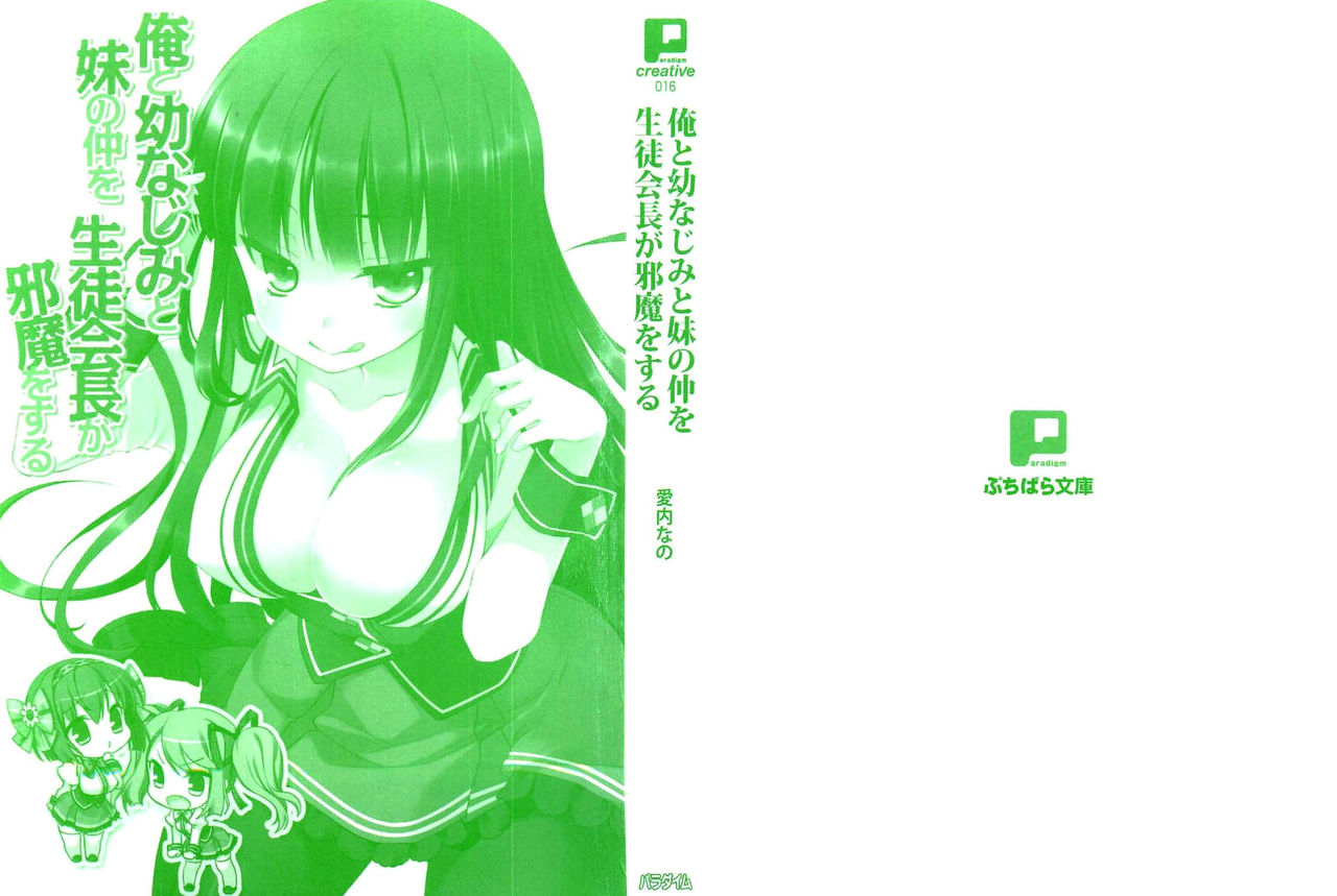 Ore to Osananajimi to Imouto no Naka wo Seitokaichou ga Jama wo Suru page 5 full