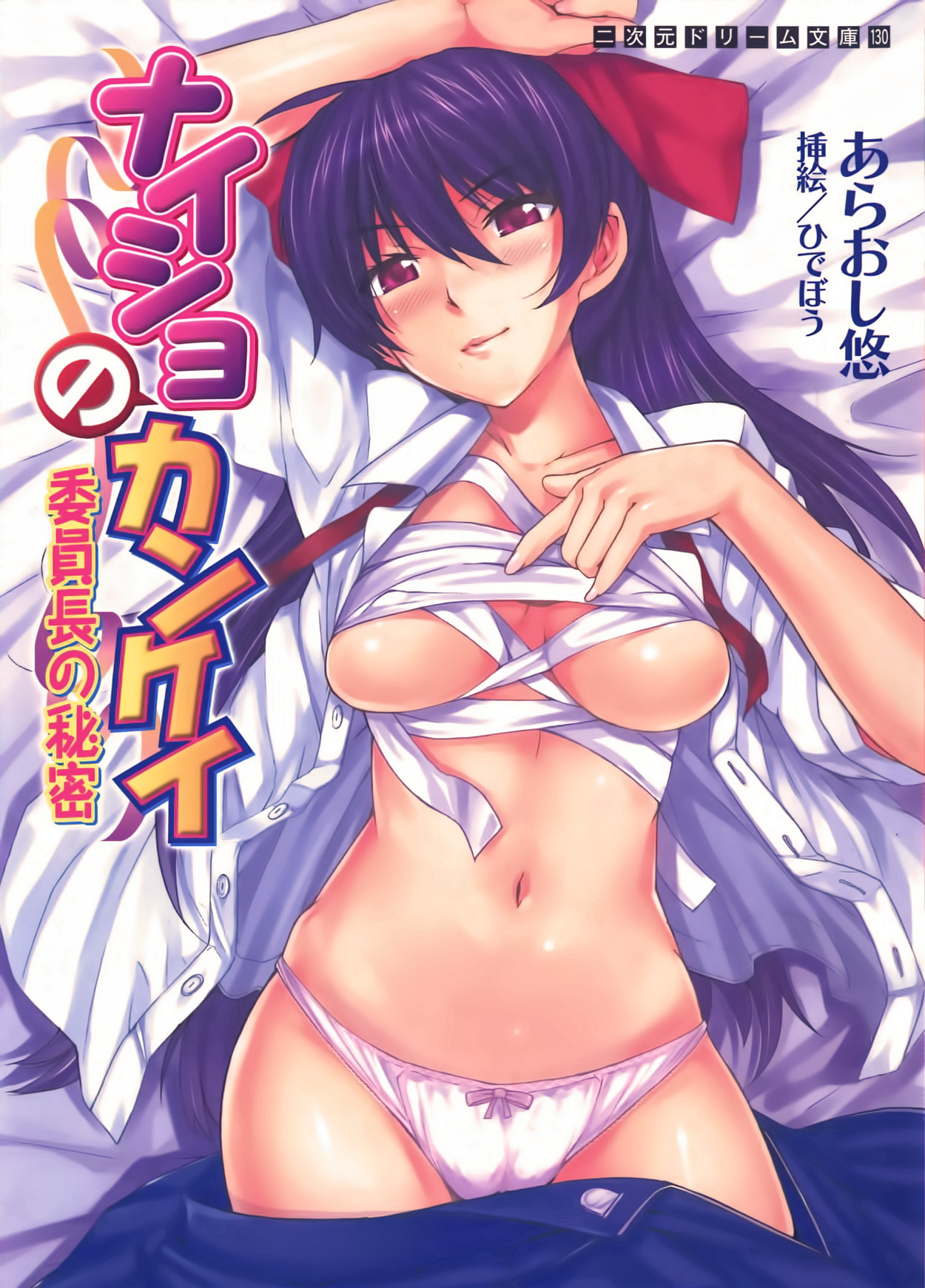 Naisho no Kankei ～Iinchou no Himitsu～ page 1 full