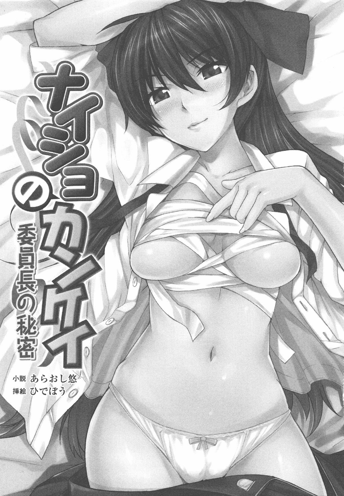 Naisho no Kankei ～Iinchou no Himitsu～ page 5 full