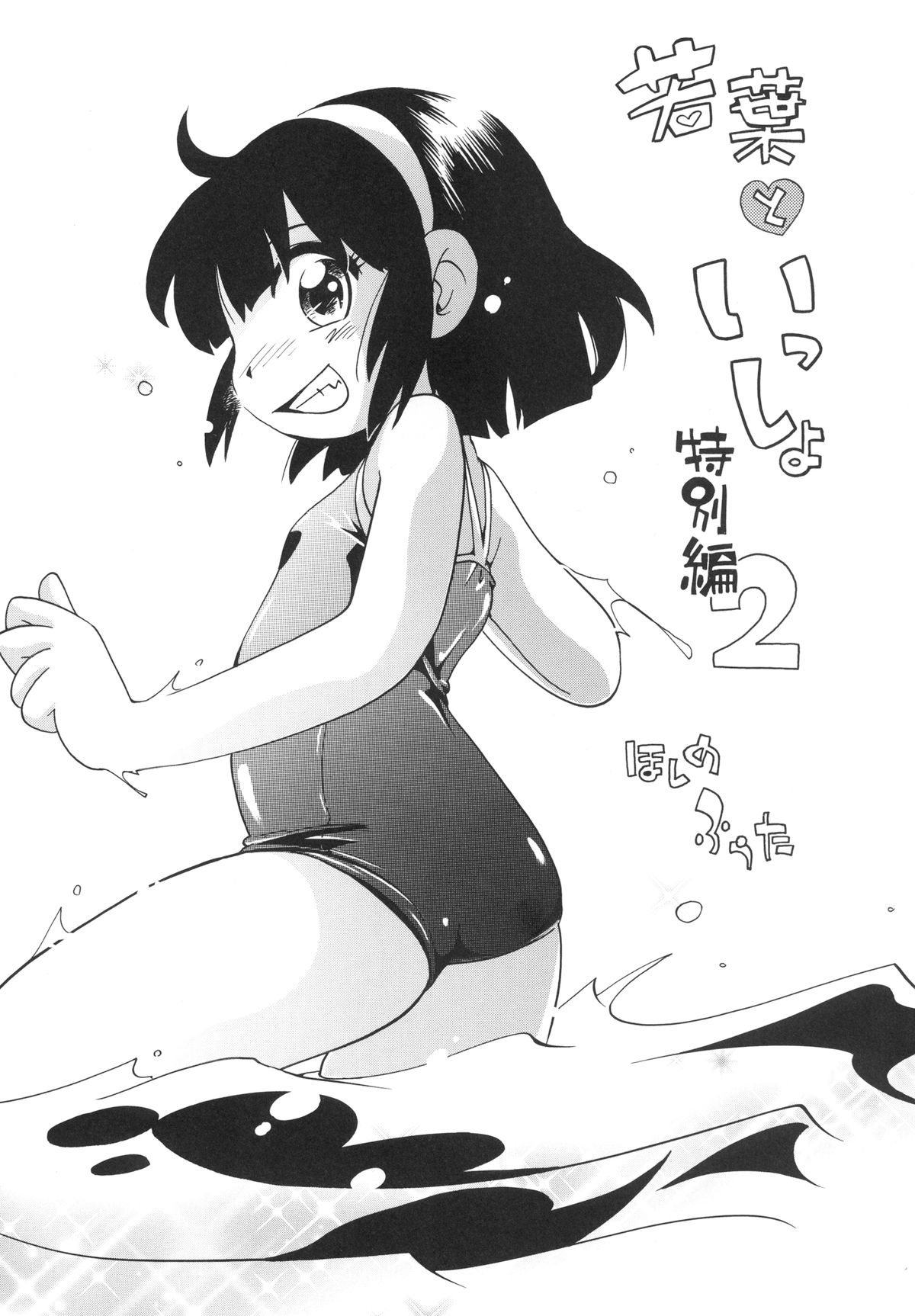 Wakaba to Issho Tokubetsu Hen 2 page 3 full