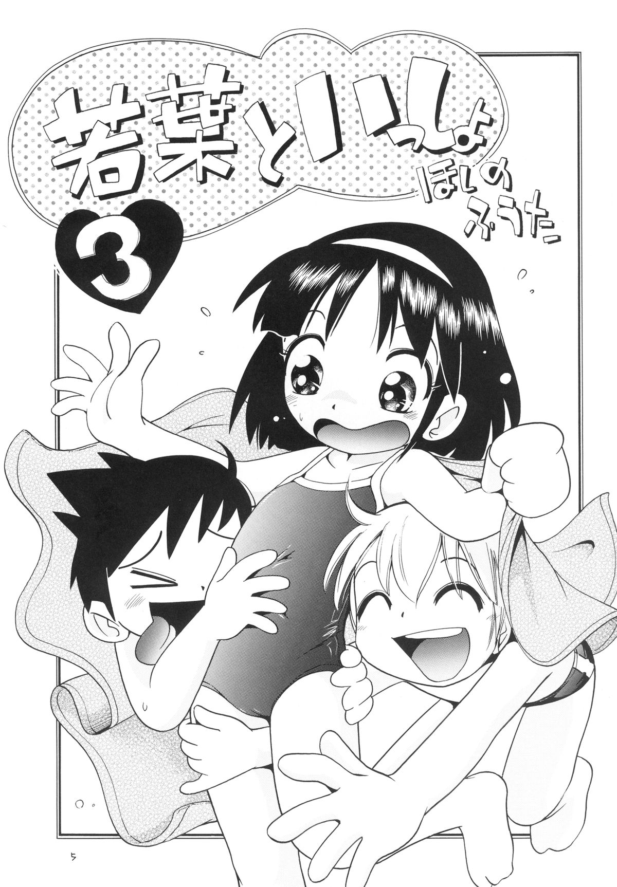 Wakaba to Issho Tokubetsu Hen 2 page 5 full