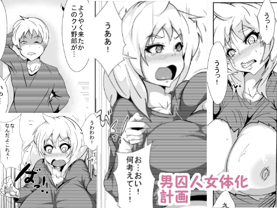 Otoko Shuujin Nyotaika Keikaku page 1 full