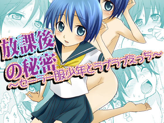 Houkago no Himitsu ~Sailor Fuku Shounen to Love Love Ecchi~ page 1 full