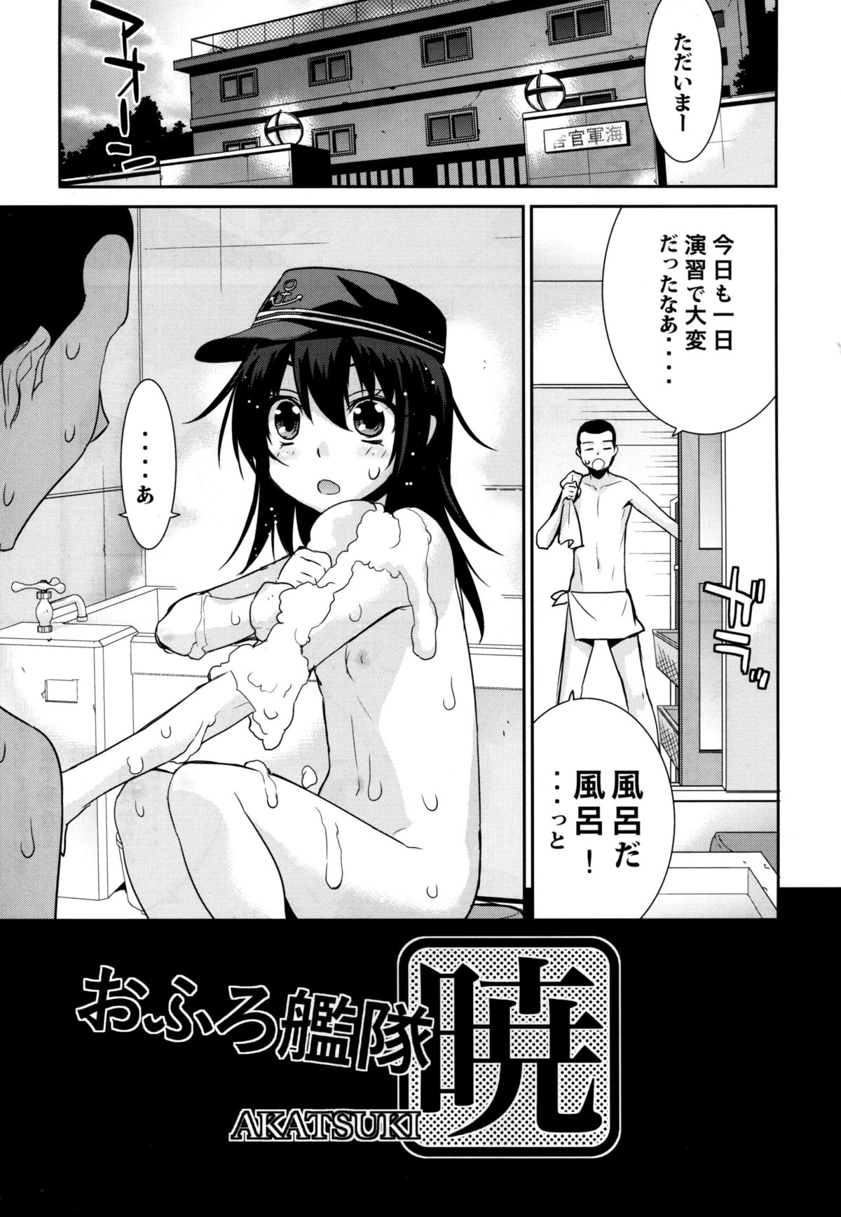 Ofuro Kantai Akatsuki page 3 full