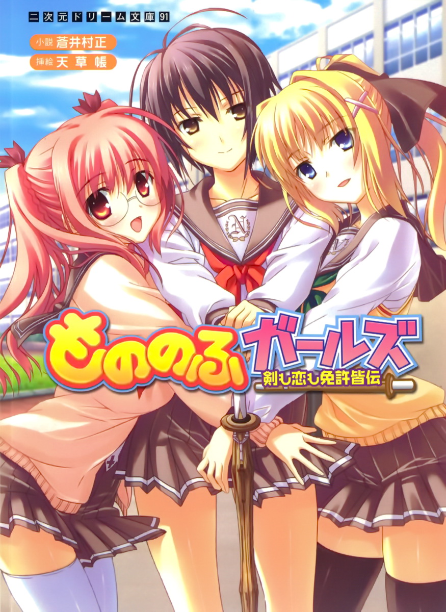 Mononofu Girls - Ken mo Koi mo Menkyo Kaiden page 1 full