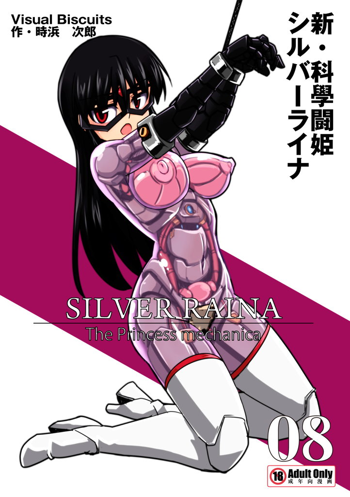 Shin Kagaku Touki Silver Raina 08 page 1 full