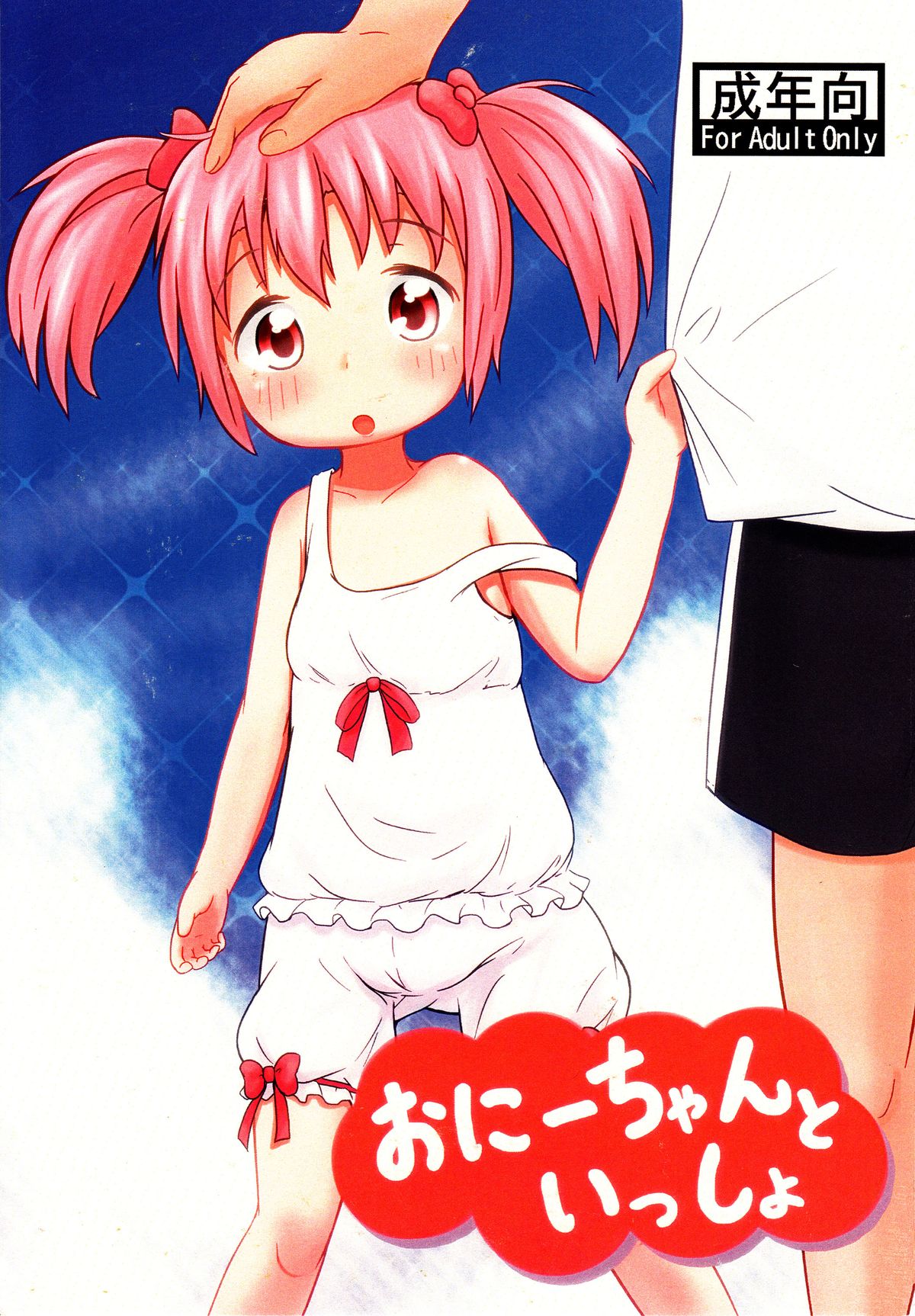 Onii-chan to Issho page 1 full