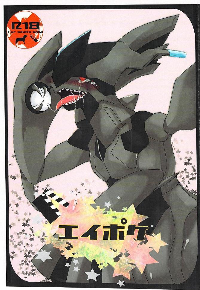 エイポケ page 1 full