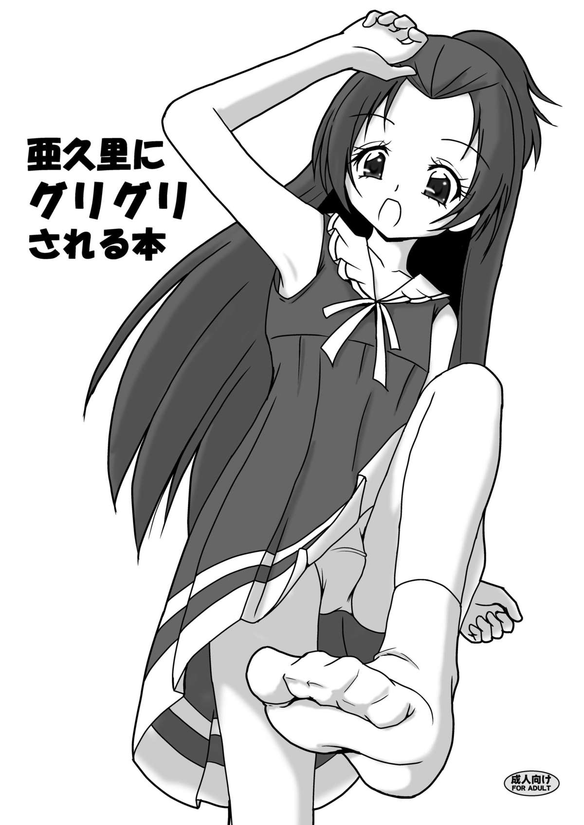 Aguri ni Guri Guri Sareru Hon page 1 full