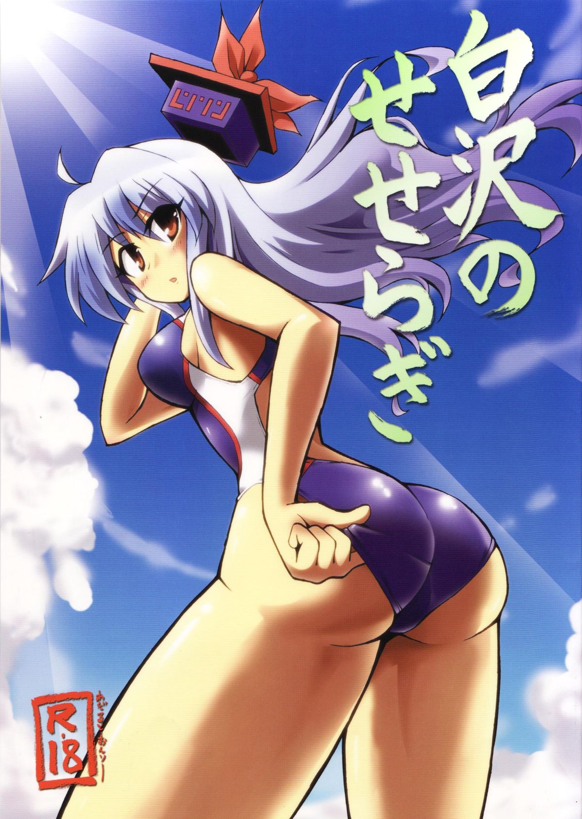 Shirasawa no Seseragi page 1 full